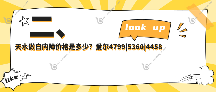 二、天水做白内障价格是多少？爱尔4799