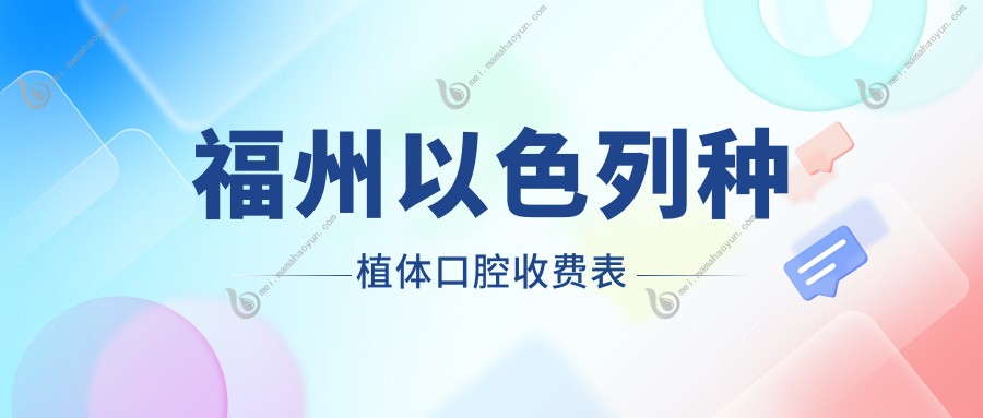 福州以色列种植体口腔收费表