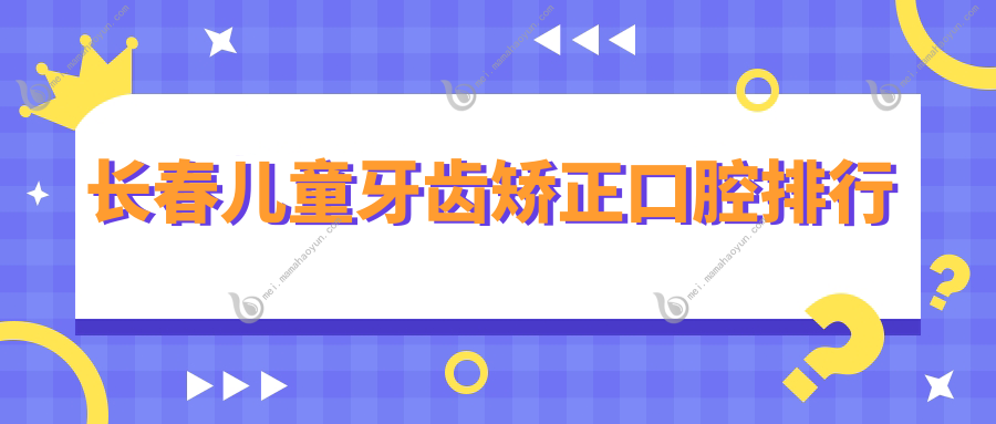长春儿童牙齿矫正口腔排行