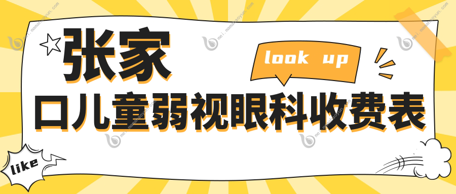 张家口儿童弱视眼科收费表