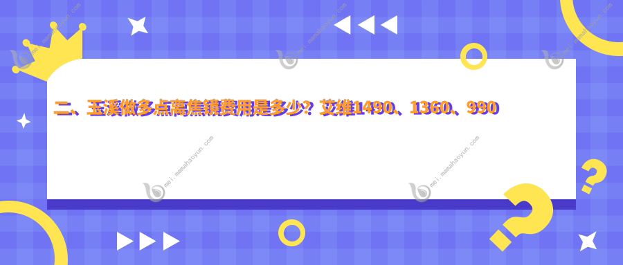 二、玉溪做多点离焦镜费用是多少？艾维1490、1360、990