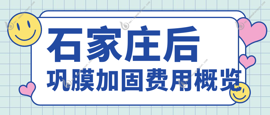 石家庄后巩膜加固费用概览