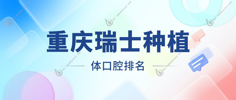 重庆瑞士种植体口腔排名