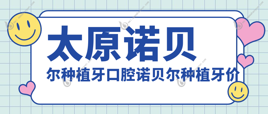 太原诺贝尔种植牙口腔诺贝尔种植牙价格表