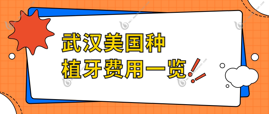 武汉美国种植牙费用一览