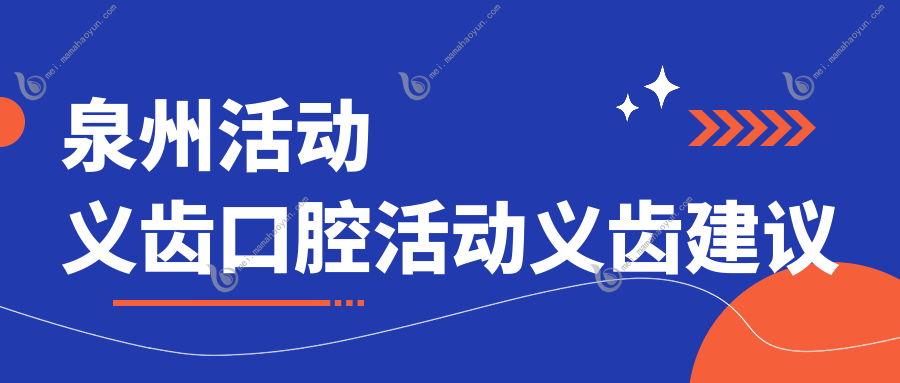 泉州活动义齿口腔活动义齿建议