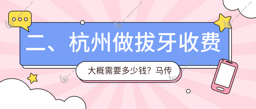 二、杭州做拔牙收费大概需要多少钱？马传金80/名一连锁110/沈燕飞100