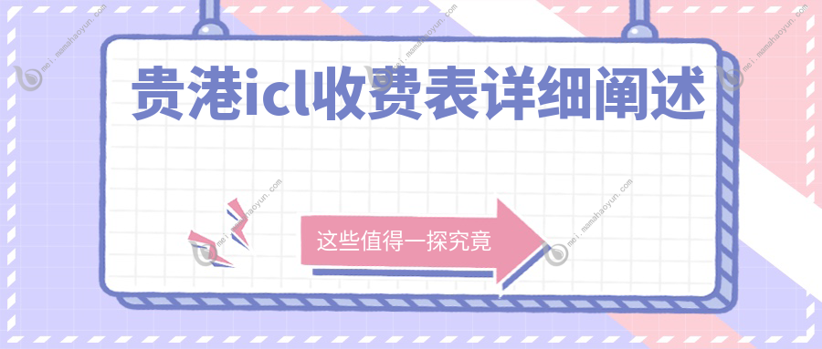 贵港icl收费表详细阐述
