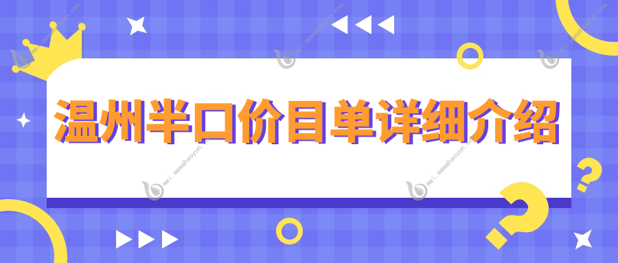 温州半口价目单详细介绍