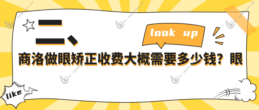 二、商洛做眼矫正收费大概需要多少钱？眼科医院4559、4690、5050