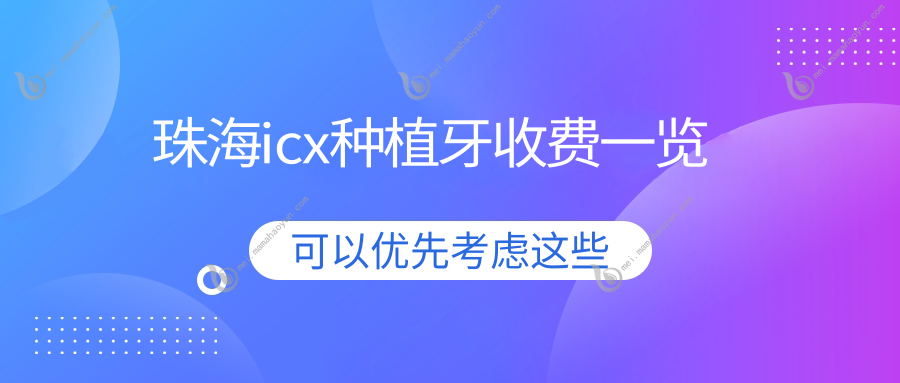 珠海icx种植牙收费一览