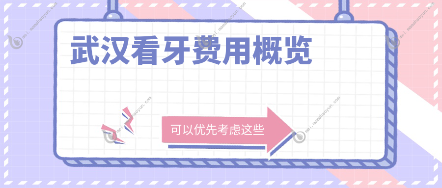 武汉看牙费用概览