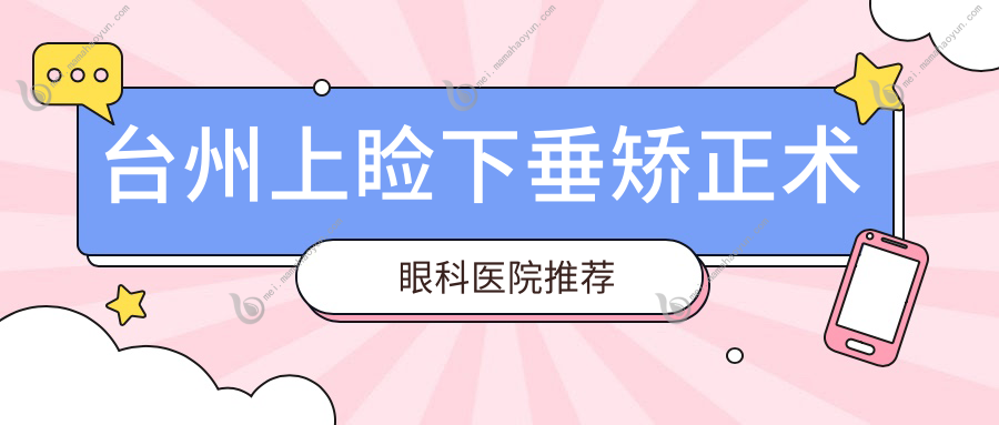 台州上睑下垂矫正术眼科医院推荐