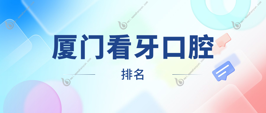 厦门看牙口腔排名