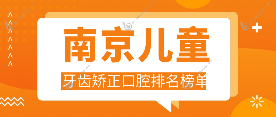 南京儿童牙齿矫正口腔排名榜单