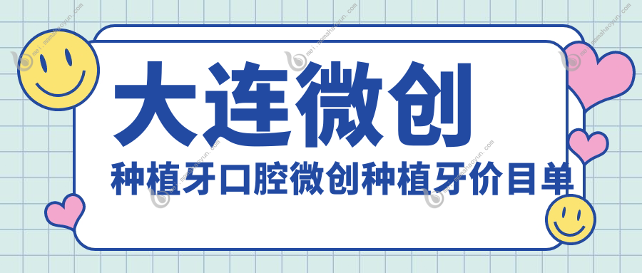 大连微创种植牙口腔微创种植牙价目单