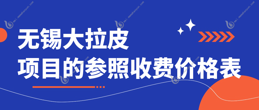 无锡大拉皮项目的参照收费价格表
