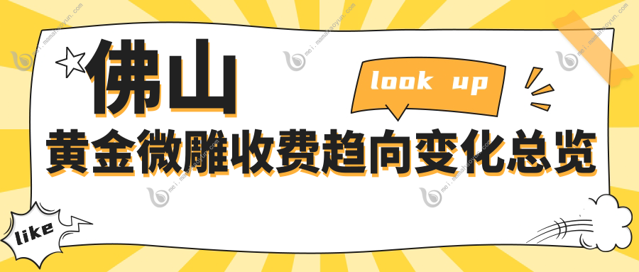 佛山黄金微雕收费趋向变化总览