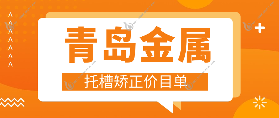 青岛金属托槽矫正价目单