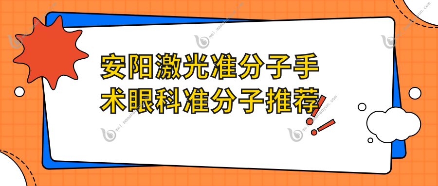 安阳激光准分子手术眼科准分子推荐