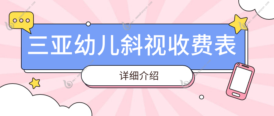 三亚幼儿斜视收费表详细介绍