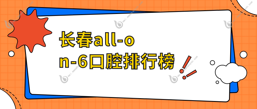 长春all-on-6口腔排行榜