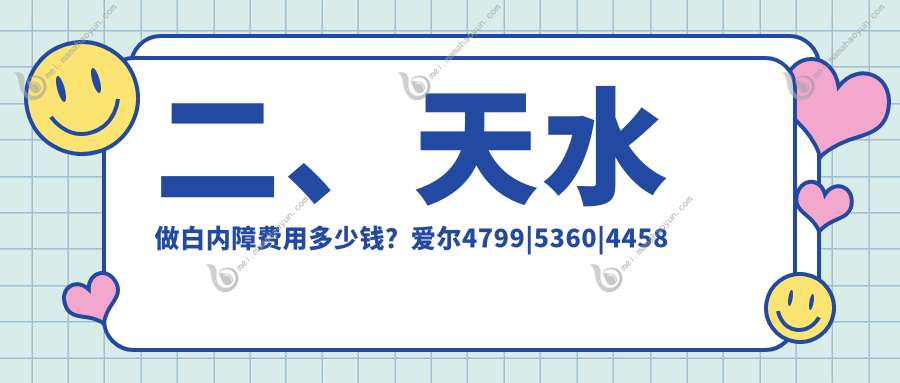 二、天水做白内障费用多少钱？爱尔4799