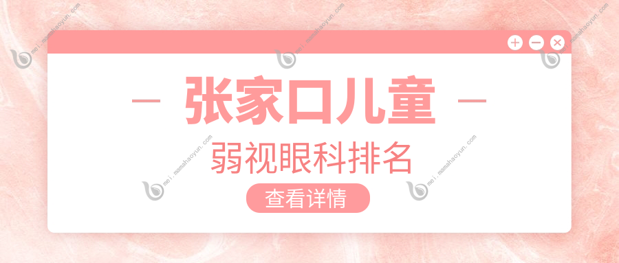 张家口儿童弱视眼科排名