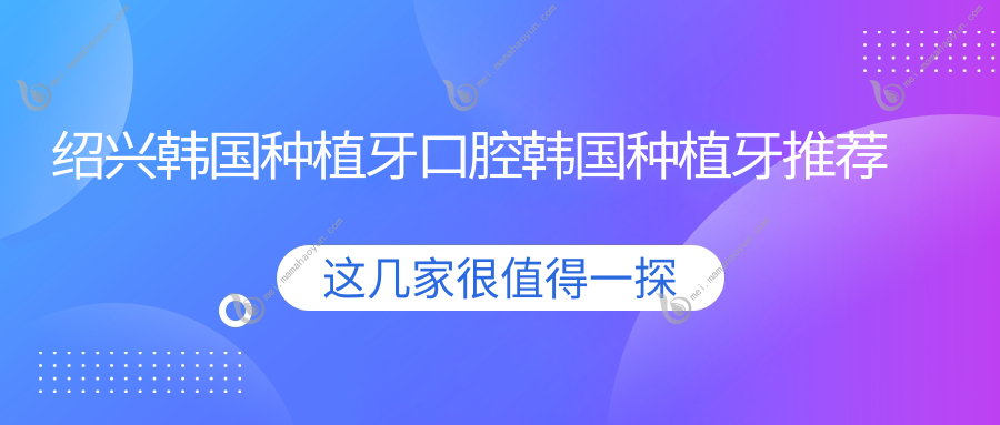 绍兴韩国种植牙口腔韩国种植牙推荐
