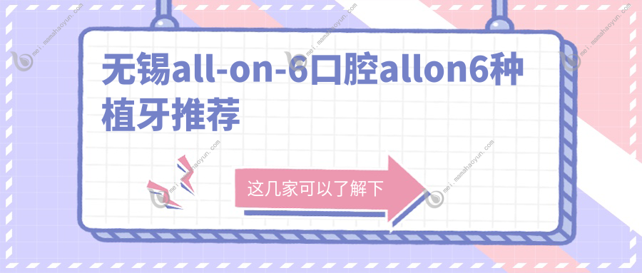 无锡all-on-6口腔allon6种植牙推荐