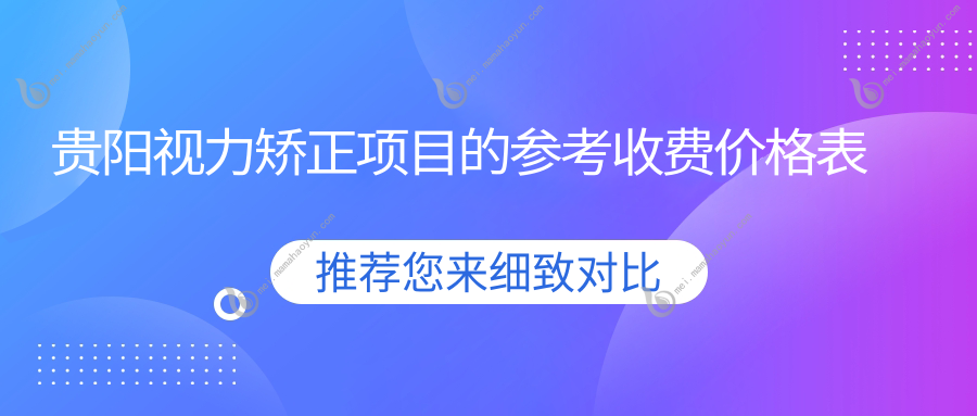 贵阳视力矫正项目的参考收费价格表