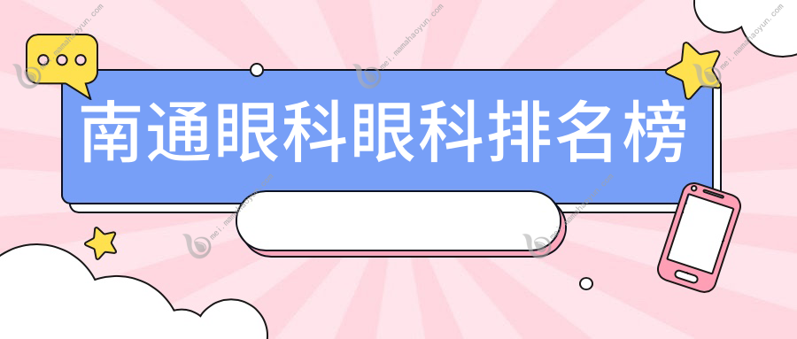 南通眼科眼科排名榜