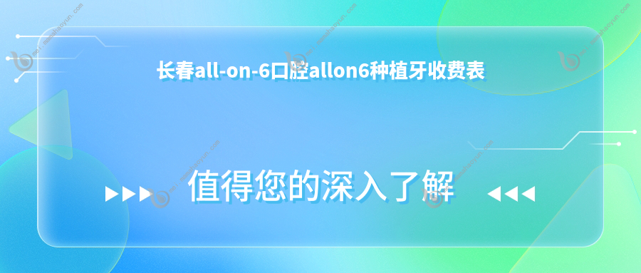 长春all-on-6口腔allon6种植牙收费表