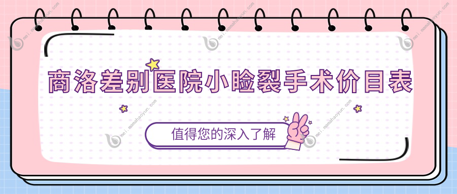 商洛差别医院小睑裂手术价目表