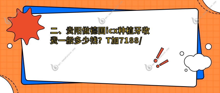 二、贵阳做德国icx种植牙收费一般多少钱？T加7188/牙之都口腔6269/利美康7068