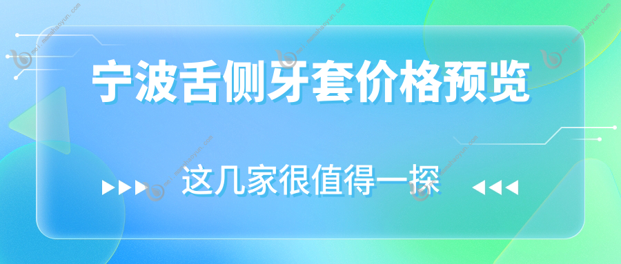 宁波舌侧牙套价格预览