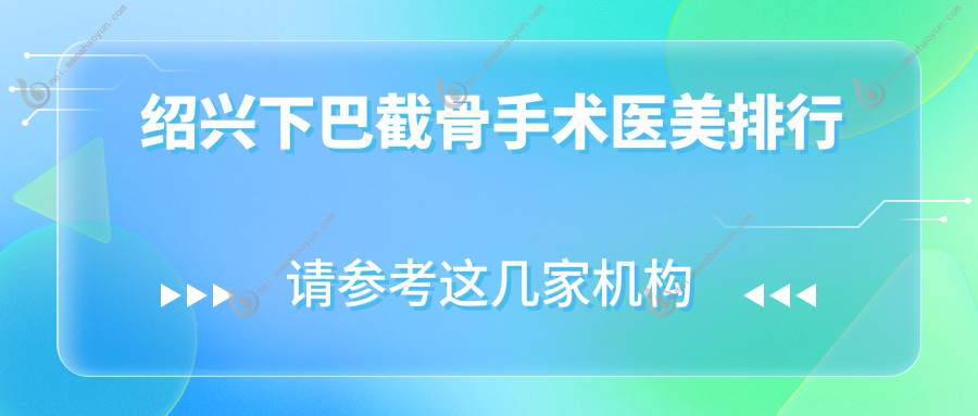 绍兴下巴截骨手术医美排行