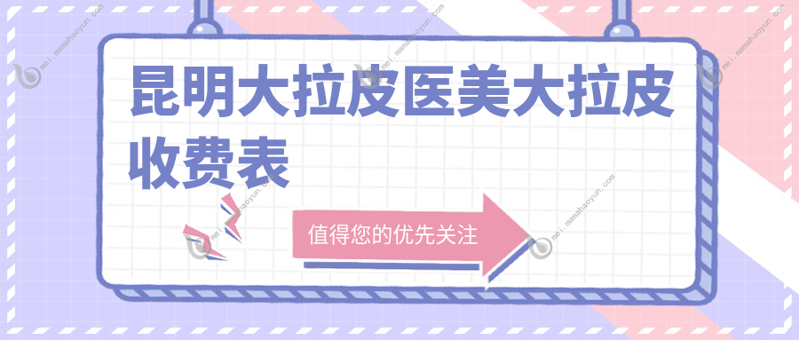 昆明大拉皮医美大拉皮收费表
