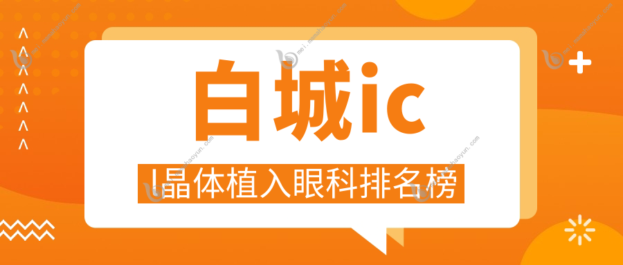 白城icl晶体植入眼科排名榜