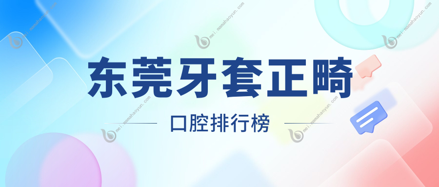东莞牙套正畸口腔排行榜