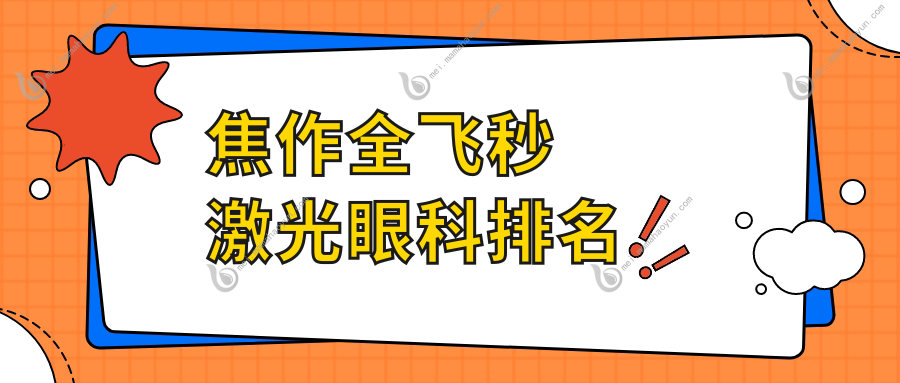 焦作全飞秒激光眼科排名