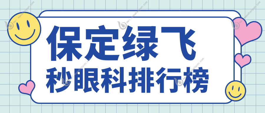 保定绿飞秒眼科排行榜