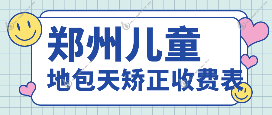 郑州儿童地包天矫正收费表