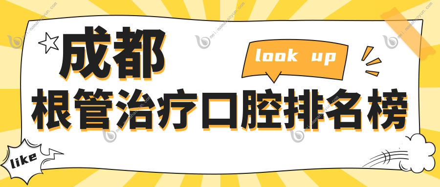 成都根管治疗口腔排名榜
