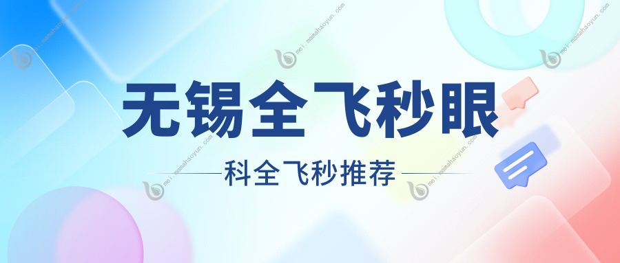无锡全飞秒眼科全飞秒推荐