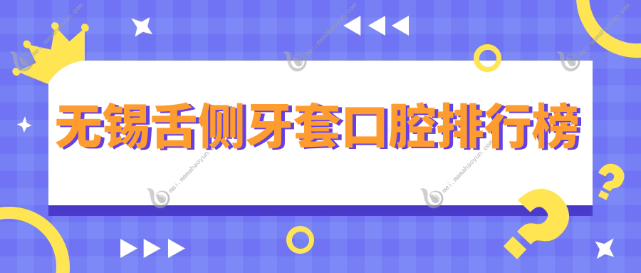无锡舌侧牙套口腔排行榜