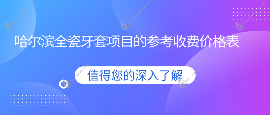 哈尔滨全瓷牙套项目的参考收费价格表
