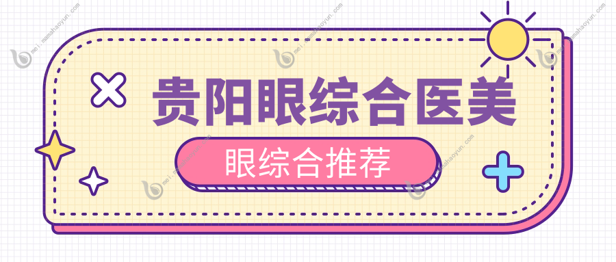 贵阳眼综合医美眼综合推荐
