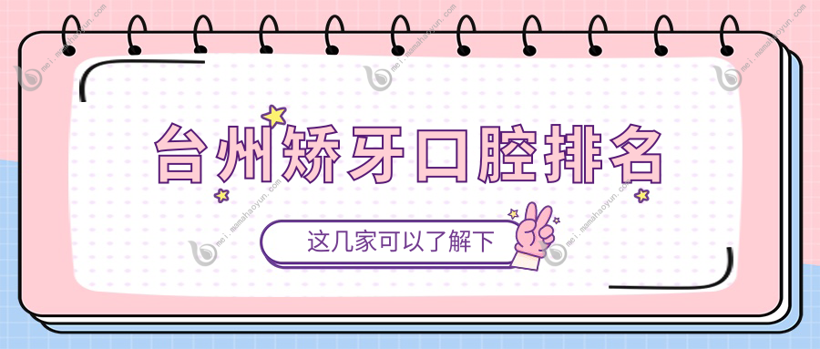 台州矫牙口腔排名