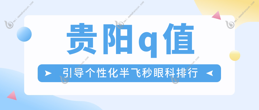 贵阳q值引导个性化半飞秒眼科排行